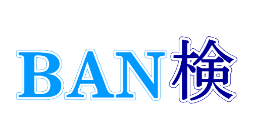 BAN検