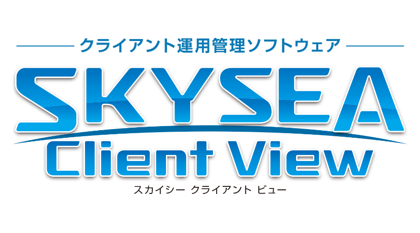 SKYSEA Client View
