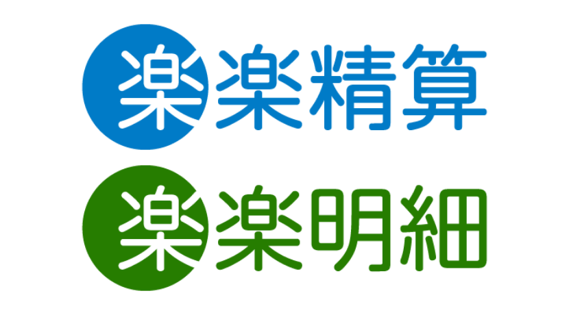 楽楽精算/楽楽明細